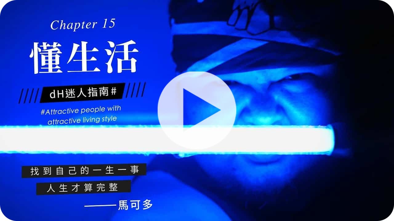 【懂生活 Chapter 15】光劍鑄造師 馬可多｜找到自己的一生一事，人生才算完整